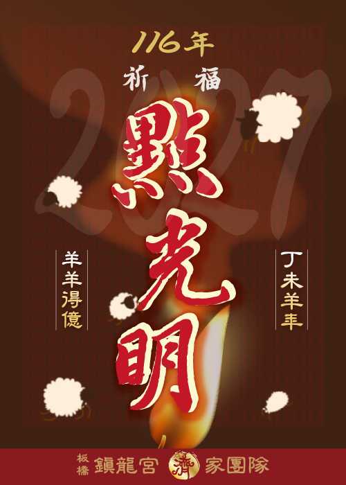 光明牆 【2027 丁未年】 一位【300元】